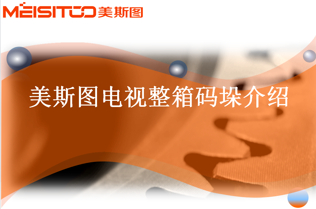電視整箱碼垛